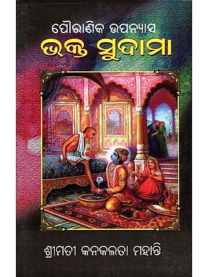 ଭକ୍ତ ସୁଦାମା- Bhakta Sudama: Mythological Novel (Oriya)