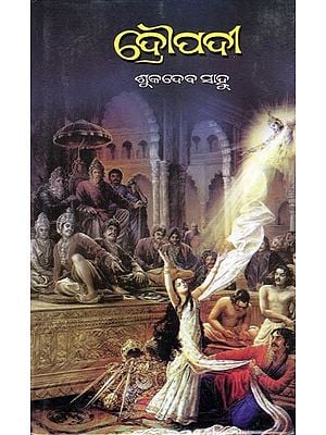 ଦ୍ରୌପଦୀ- Draupadi (Oriya)