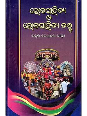 ଲୋକସାହିତ୍ୟ ও ଲୋକସାହିତ୍ୟ ତତ୍ତ୍ବ- Lokasahitya O' Lokasahitya Tatwa (Oriya)