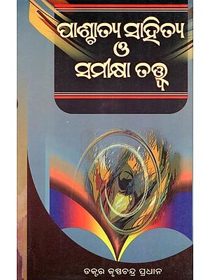 ପାଶ୍ଚାତ୍ୟ ସାହିତ୍ୟ ଓ ସମୀକ୍ଷାତତ୍ତ୍ବ- Paschatya Sahitya Ο' Samikhya Tatwa (Oriya)