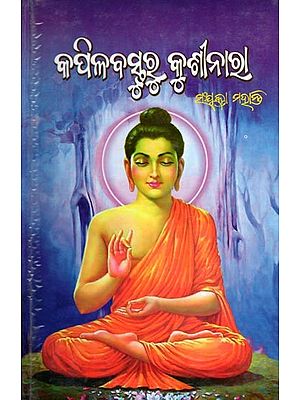 କପିଳବାସ୍ତୁରୁ କୁଶୀନାରା- Kapilabasturu Kushinara (Novel)
