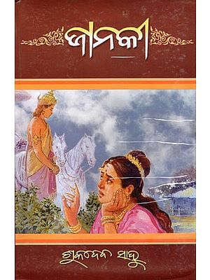 ଜାନକୀ- Janaki (Oriya)
