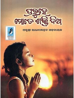 ପ୍ରଭୁ ହେ ମତେ ଶୁକ୍ତି ଦିଆ- Prabhu He Mate Sukti Dia (Children’s Book in Oriya)