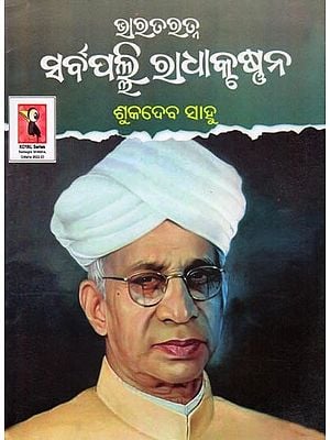 ଭାରତରତ୍ନ ସର୍ବପଲ୍ଲି ରାଧାକୃଷ୍ଣନ୍- Bharat Ratna Sarvepalli Radhakrishnan (Oriya)