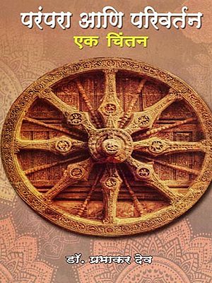 परंपरा आणि परिवर्तन- Parampara Ani Parivartana: Eka Chintana (Marathi)