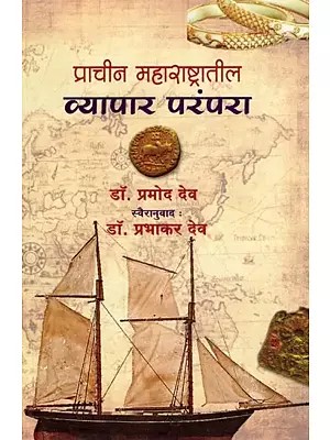 प्राचीन महाराष्ट्रातील व्यापार परंपरा- Trade Traditions in Ancient Maharashtra (Marathi)
