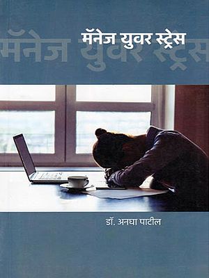 मॅनेज युवर स्ट्रेस- Manage Your Stress (Marathi)