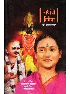 नाथांची गिरीजा- Nathanchi Girija: Autobiography of Girija, the Co-Religionist of Saint Shrestha, Shanti Brahma, Shri Saint Eknath Maharaj (Marathi)