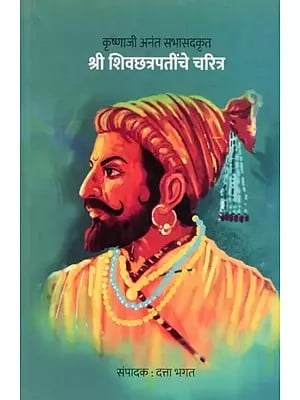 श्री शिवछत्रपतींचे चरित्र- Biography of Shri Shiv Chhatrapati (Marathi)