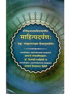साहित्यदर्पणः (संस्कृत एवं हिंदी अनुवाद) - Sahitya Darpan