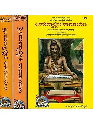 ಶ್ರೀ ಮದ್ವಲ್ಮಿಕಿ ರಾಮಾಯಣ: The Ramayana of Valmiki in Kannada (Set of 3 Volumes)