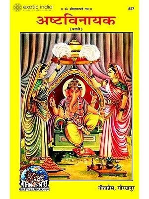 अष्टविनायक: Ashtavinayaka - Picture Book (Marathi)