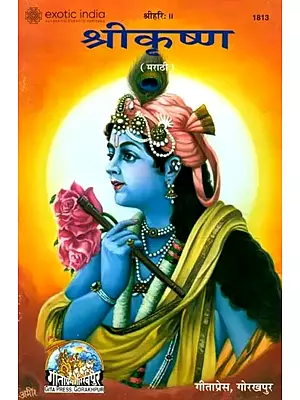श्रीकृष्ण: Shri Krishna - Picture Book (Marathi)