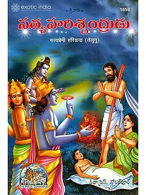 సత్యప్రేమి హరిశ్చంద్ర: Raja Harishchadra in Telugu  (Picture Book)