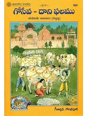 ಶ್ರೀ ಶ್ರಿಮದ್ಭಾಗವತ್ ಪ್ರಮುಖ ಪಾತ್ರಗಳು: Miracles of Goseva in Telugu
