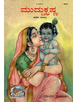ಕಂಹೈಯ: Kanhaiya in Kannada (Picture Book)