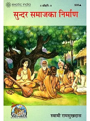 सुन्दर समाज का निर्माण: Constructing a Beautiful Society