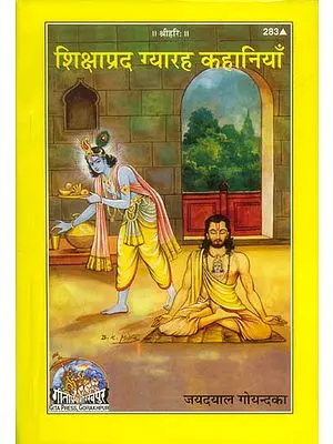 शिक्षाप्रद ग्यारह कहानियाँ: Instructive Eleven Stories