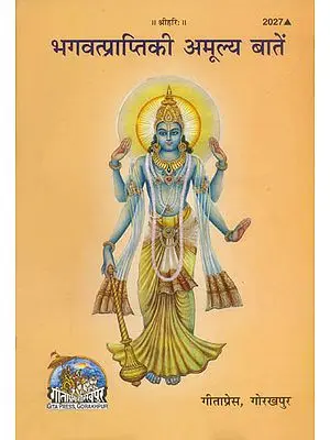 भगवत्प्राप्ति की अमूल्य बातें: Priceless Gems of Attaining God