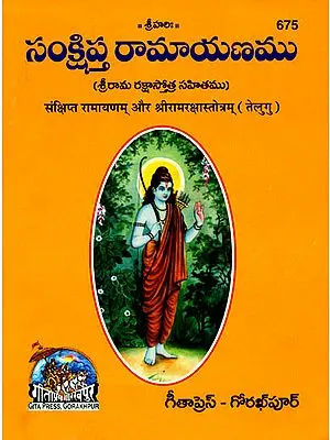 సంక్షిప్త రామాయణము:  Ramayan and Shri Ramraksha Stotra (Telugu)