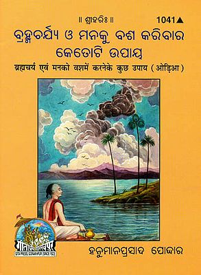 ବ୍ରହ୍ମଚର୍ୟା ତଥା ମନକୁ  ବଶ କରନା  କୁଛ ଉପାୟ: Brahmacharya and Way to Control Your Mind (Oriya)