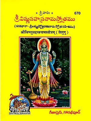 శ్రీ విష్ణుసాహస్త్రనామస్తోత్రము: Vishnu Sahasranama Stotram (Telugu)