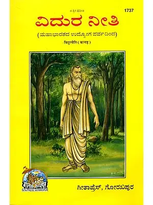 ವಿದುರ ನೀತಿ: Vidur-Niti (Kannada)