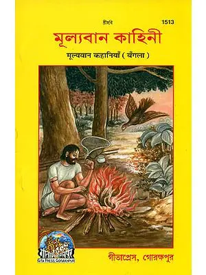 মূল্যবান কাহিনী: Valuable Stories (Bengali)