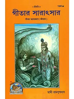 গীতার সারাত্সার: Gita Saratsar (Bengali)