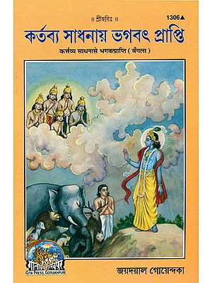 কর্তব্য সাধনায় ভগবত প্রাপ্তি: Kartavya Sadhana se Bhagavatprapti (Bengali)