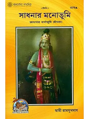 সাধনার মনোভূমি: Sadhna Manobhumi (Bengali)