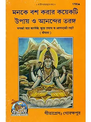 মনকে বশ করার কয়েকটি উপায় ও আনন্দের তর তরঙ্গ: Man ko Vash Mein Karne ke Upay aur Anand Ki Lahren (Bengali)