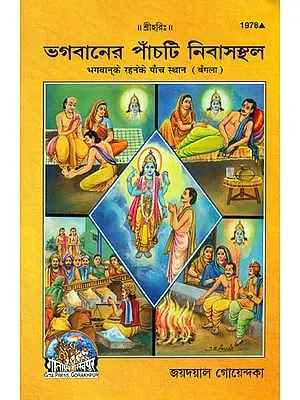 ভগবানের পাঁচ নিবাসস্থল: Five Place of God Living (Bengali)