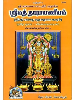 ஸ்ரீ நராயனியம்: Shrinarayaniyam (Tamil)