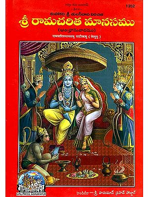 శ్రీ రామచరిత మానసము:  Sri Ramcharitmanas in Telugu