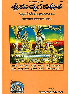 శ్రీ మదభాగావాడగీత: Srimad Bhagavad Gita in Telugu
