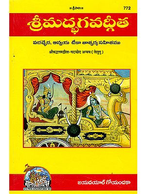 శ్రిమద్భగవద్గిత: Srimad Bhagavad Gita with Word-To-Word Meaning (Telugu)