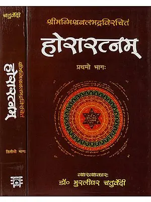 होरारत्नम संस्कृत एवम् हिन्दी अनुवाद: Horaratnam (Set of 2 Volumes)