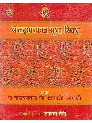 श्रीमद् भागवत सुधा सिन्धु: Shrimad Bhagavat Purana - The Ocean of Nectar (An Old and Rare Book)