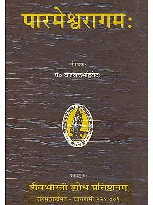 पारमेश्वरागम (संस्कृत एवम् हिन्दी अनुवाद) - Paramesvaragamah