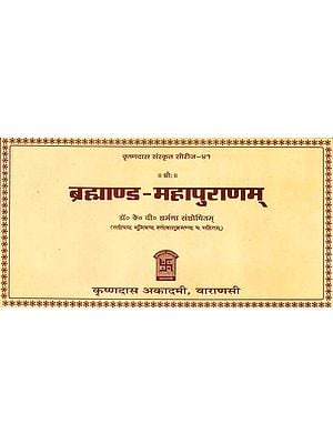 ब्रह्माण्ड महापुराणम्: The Brahmanda Purana (Horizontal Edition): Sanskrit Only