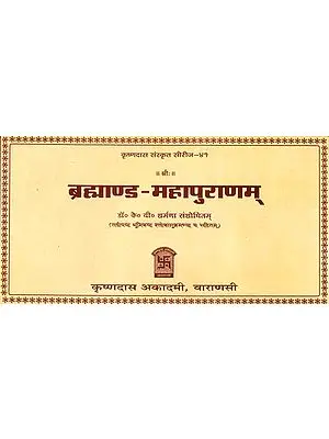ब्रह्माण्ड महापुराणम्: The Brahmanda Purana (Horizontal Edition): Sanskrit Only