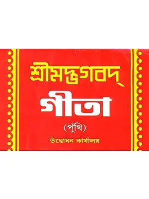 শ্রীমদ্ভগবদগীতা: Srimad Bhagavad Gita (Bengali)