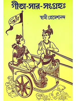 গীতা সার সংগ্রহ: Gita Sara Samgraha (Bengali)