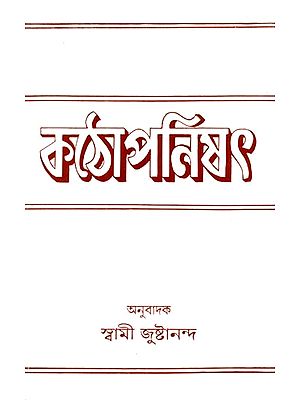 কঠোপনিশ্দ: Kathopanisad in Bengali