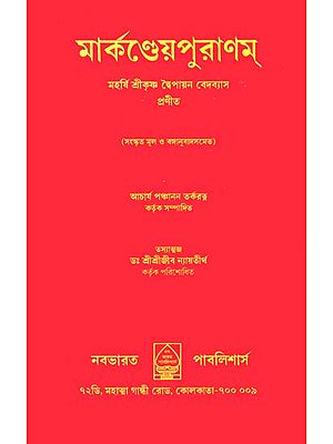 মার্কন্দয়পুরাণম: Markandeya Purana in Bengali