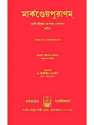 মার্কন্দয়পুরাণম: Markandeya Purana in Bengali