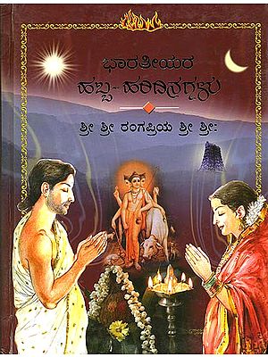 ಭಾರತೀಯರ ಹಬ್ಬ ಹರಿದಿನಗಳು: A Collection of Festivals of India (Kannada)