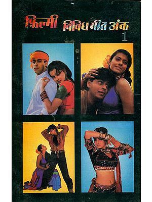 फ़िल्मी विविध गीत अंक: Songs From Movies (With Notations) - An Old and Rare Book