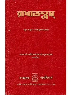 রাধাতন্ত্রম: Radha Tantram (Bengali)